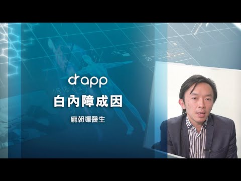 【白內障成因】