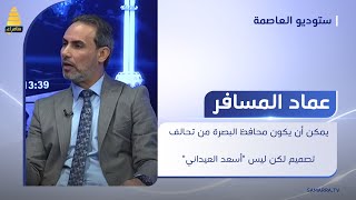 عضو الإطار التنسيقي عماد المسافر: يمكن أن يكون محافظ البصرة من تحالف تصميم لكن ليس 