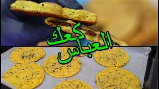 كعك العباس علية السلام للتوزيعات و ثوابات محرم 🏴 بدون قوالب ولا تخمير وتشكيل كلش سريع