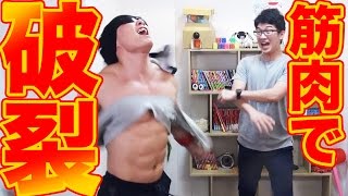 【実験】マンガみたいに筋肉で服を破く！