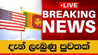 ලංකාවට අමෙරිකාවෙන් ගෙන්න හදන දේ මෙන්න..