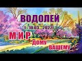 ВОДОЛЕЙ. 1 - 10 МАРТА 2022г. Таро прогноз, гороскоп для водолеев