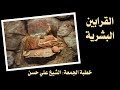 القرابين البشرية الشيخ علي حسن خطبة الجمعة
