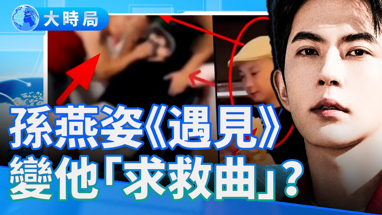 百日祭再掀國際聲浪 一兇手將被處決？翻唱《遇見》暗改2字曝驚人秘密 全網震怒 黑椅恐怖照片流出 喬任梁畫作預言結局？5年前網評已揭真相 綜藝導演怒罵公司喪良心｜娛樂暗流｜要聞透視｜大時局