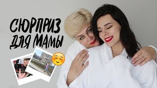 ВЛОГ: Сюрприз для МАМЫ и много НОВОСТЕЙ!