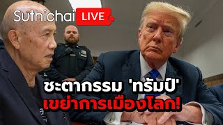 ชะตากรรม 'ทรัมป์' เขย่าการเมืองโลก! : Suthichai live 31-5-67