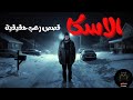 2 من قصص الرعب الحقيقية التي حدثت في ألاسكا ج 2 أغلق أبوابك جيدا لن تنام الليلة جيدا 