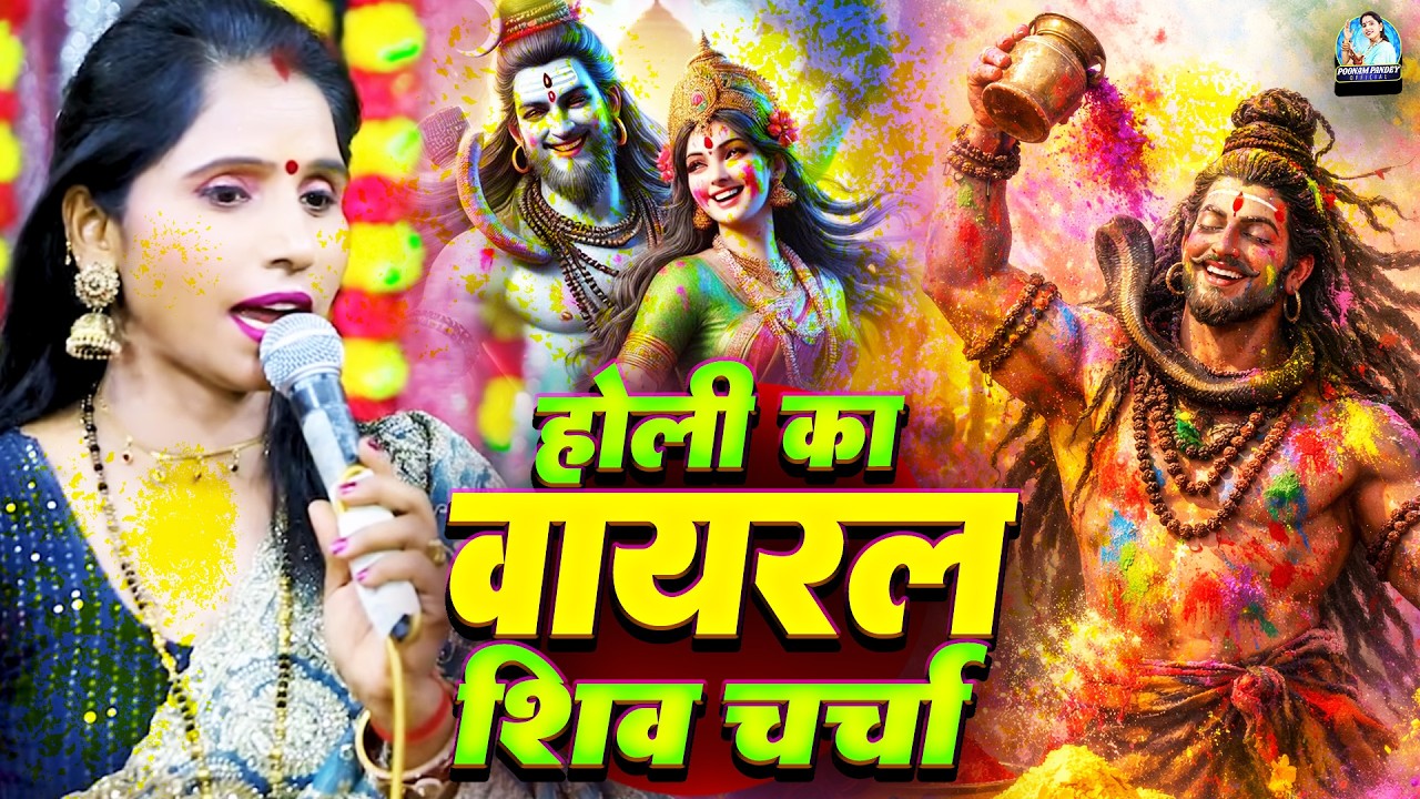 होली का वायरल शिवचर्चा  | Poonam Pandey | Holi Ke Dhun Par Nonstop Shiv Charcha Geet | Shiv Guru