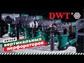 Вертикальные перфораторы DWT