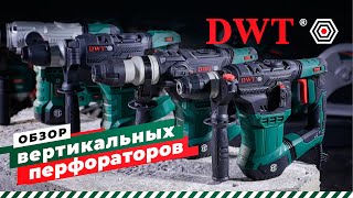 видео: Вертикальные перфораторы DWT картинка: Вертикальные перфораторы DWT
