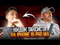 Аферист хотел взять деньги с таксиста на предзаказ iPhone 15 Pro  Max