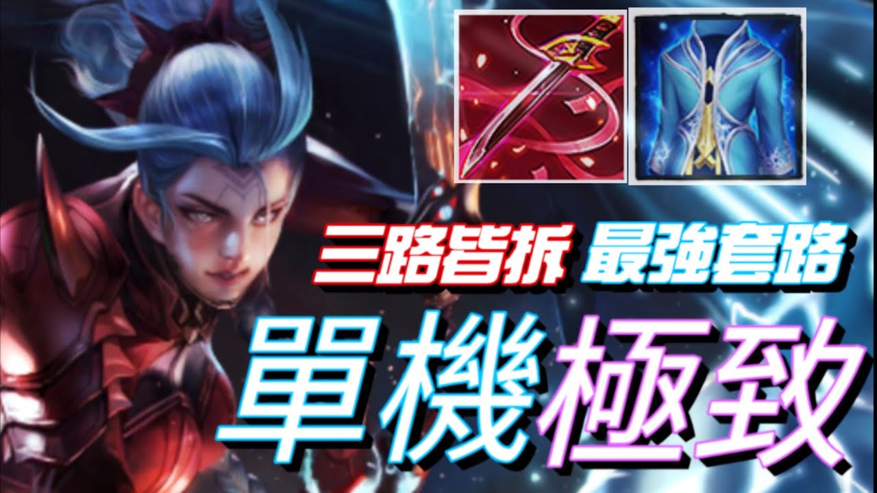 單機成大魔王！一大四三連殺！最強套路·拆家公司_愛里|冷凍《傳說對決