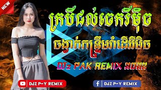 Video voorbeeld van "ក្របីជល់ចេកចង្វាក់កន្រ្ទឹមរាំហុយដីបទភ្លេងថ្មី"