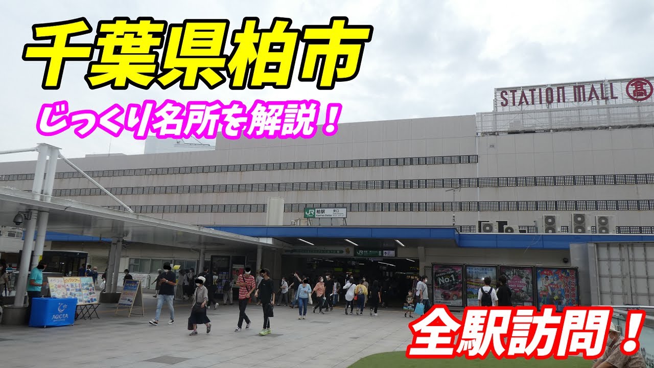【詳しく解説】東の渋谷千葉県柏市を全駅+名スポットを紹介いたします！(Japan Walking around Kashiwa Station)　JR常磐線　東武鉄道　つくばエクスプレス