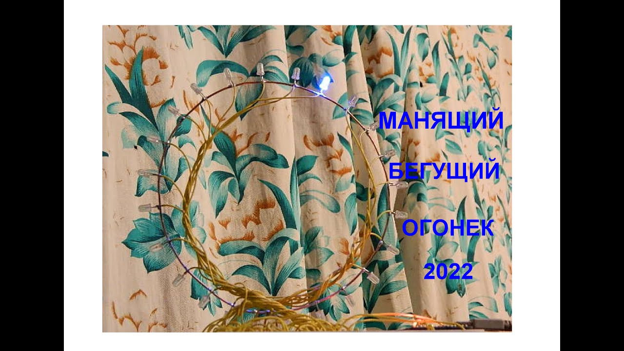 Бегущий огонек меняет скорость и направление.Running light changes ...