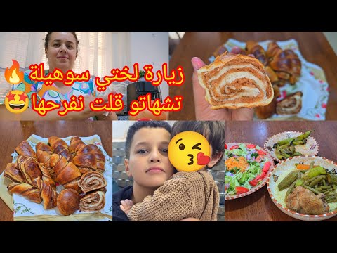 زيارة لختي سوهيلة تشهاتو قلت نفرحها بريوش بحبة بيض خرجتلي كمية مشاء الله روتين صباحي