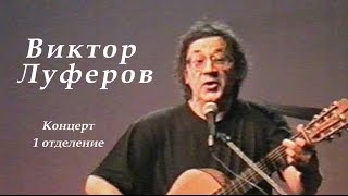 Виктор Луферов-1999г-1отделение авторского концерта