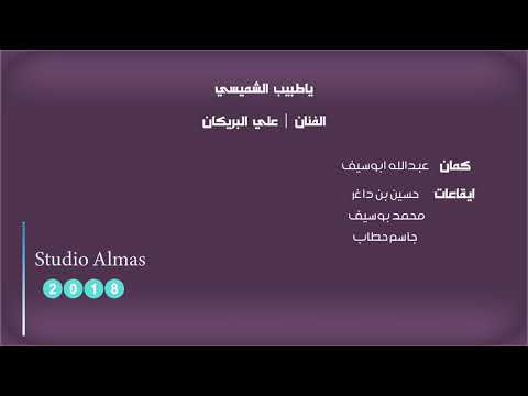 الفنان علي البريكان ياطبيب الشميسي جلسة 2018م