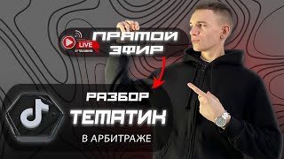 Разбор ТЕМАТИК для ЗАРАБОТКА на Арбитраже трафика 2024