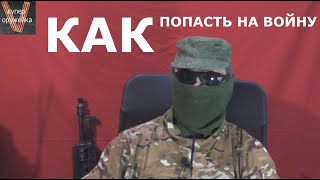 Как попасть на войну