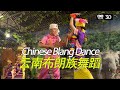 VR180云南布朗族舞蹈Chinese Blang Dance