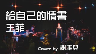 給自己的情書 - 王菲 (Cover by 謝雅兒 NgaYi Tse) 留白 Live House