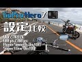 GoPro HERO7/4K60fpsをバイクで使うとこうなる！HyperSmooth/SuperView/解像度/画角などの違いを見比べてみます。