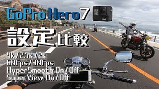 GoPro HERO7/4K60fpsをバイクで使うとこうなる！HyperSmooth/SuperView/解像度/画角などの違いを見比べてみます。