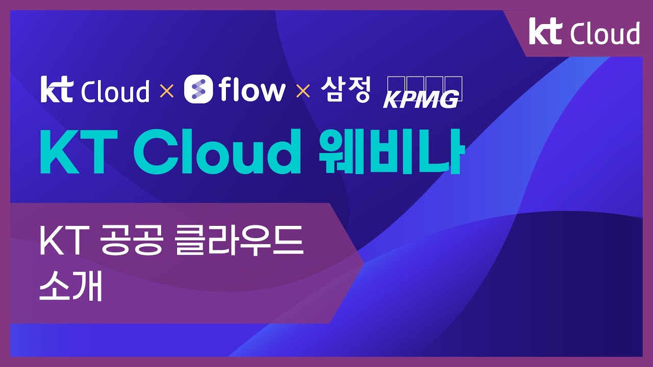 [KT Cloud 웨비나] KT 공공 클라우드 소개 - YouTube