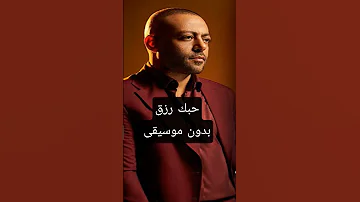 حبك رزق بدون موسيقى تامر عاشور اغاني بدون موسيقى 