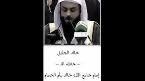 الشيخ خالد الجليل أواخر سورة الحشر