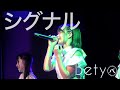 【Bety】シグナル＠Betyお披露目ライブ 2022.01.15