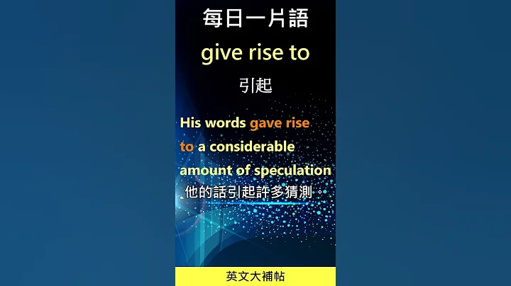 每日一片語-give rise to - DayDayNews