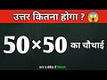 कैसे हॉल होगा ? || 50 × 50 का चौथाई || 90% ~ fail ❌ || Mathmatics #trending #maths #question #viral