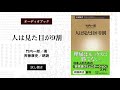 オーディオブック　新潮新書『人は見た目が9割』試し聴き（朗読：斉藤康史）