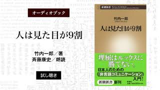 オーディオブック　新潮新書『人は見た目が9割』試し聴き（朗読：斉藤康史）