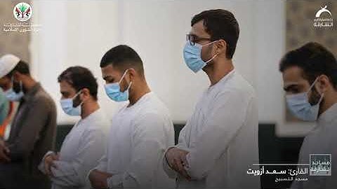 مساجد الشارقة | القارئ : سعد أوزيت | سورة السجدة