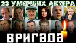 ВСЕ УМЕРШИЕ АКТЕРЫ/ 23 АКТЕРА СЕРИАЛА 