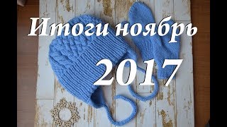 Дневник по вязанию \ вязальные итоги ноябрь 2017 \ плед, подушка, подик Дневник по вязанию \ вязальные итоги ноябрь 2017 \ плед, подушка, подик