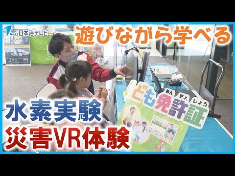 【遊びながら学べる】遊びながら学べる子供向けの体験型イベント　水素実験や災害VR体験など　鳥取県鳥取市