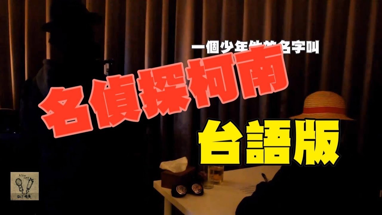 【名偵探柯南】Cover - Oh!特爽【名偵探唬爛】