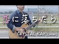 【フル歌詞付き】恋に落ちたら/CRYSTAL KAY 弾き語りカバー 【男性が歌う】