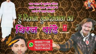 Parmatma ek song by Dheeraj pandey | Hu Diwana Jumdev baba ka