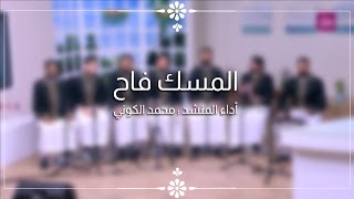 المسك فاح - الفرقة الهاشمية للإنشاد