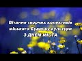 Вітання колективів міського Будинку культури З ДНЕМ МІСТА