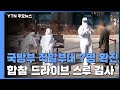 국방부 직할 부대에서 7명 확진...합참 드라이브스루 검사 / YTN