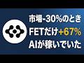 市場が-30%の中で+67%出したAI仮想通貨。これだけ買えばいい【FET】