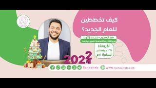 موقع بنات طب| لقاء مع أ/ محمد زكريا| كيف تخططين للعام الجديد؟ تعرفي على طريقة فعالة لتحقيق أهدافك