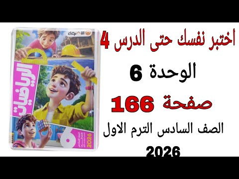 حل اختبر نفسك حتى الدرس 4 الوحدة 6 صفحة 166 كتاب الاضواء رياضيات الصف السادس الترم الاول 2026