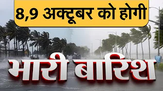 हिमाचल, केदारनाथ-बद्रीनाथ में बर्फबारी शुरू, और 8, 9 अक्टूबर को इन राज्यों में भारी बारिश की चेतावनी